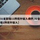 【31省新增11例境外输入病例,31省份新增1例境外输入】