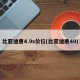 比亚迪唐4.9s价位(比亚迪唐40)