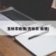 吉林市疫情(吉林市 疫情)