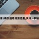 【天津1病例病毒溯源结果,天津一例输入病例】