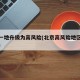 北京一地升级为高风险(北京高风险地区划定标准)
