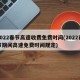 2022春节高速收费免费时间(2022春节期间高速免费时间规定)