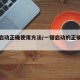 一键启动正确使用方法/一键启动的正确操作方法