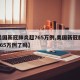 【美国新冠肺炎超765万例,美国新冠肺炎超765万例了吗】