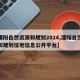 【溧阳自然资源和规划2024,溧阳自然资源和规划征地信息公开平台】
