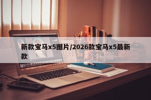 新款宝马x5图片/2026款宝马x5最新款