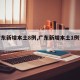 【广东新增本土8例,广东新增本土1例详细】