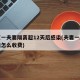 北京一夫妻隔离超12天后感染(夫妻一起隔离钱怎么收费)