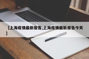【上海疫情最新报告,上海疫情最新报告今天】