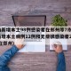 河南新增本土98例感染者在郑州等7市(河南新增本土病例12例和无症状感染者20例,均在郑州)