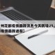 【广州花都疫情最新消息今天新增25,广州花都疫情最新通报】