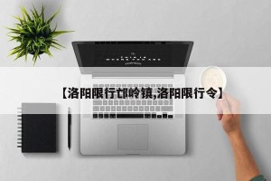 【洛阳限行邙岭镇,洛阳限行令】