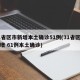 31省区市新增本土确诊51例(31省区市新增 61例本土确诊)