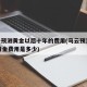 马云预测黄金以后十年的费用(马云预言2035黄金费用是多少)