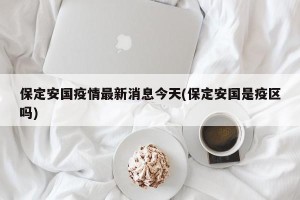 保定安国疫情最新消息今天(保定安国是疫区吗)