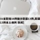 【31省新增16例确诊新疆13例,新疆新增13例本土病例 新闻】