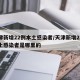天津新增22例本土感染者/天津新增22例本土感染者是哪里的