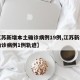 【江苏新增本土确诊病例19例,江苏新增本土确诊病例1例轨迹】