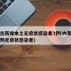 内蒙古新增本土无症状感染者3例(内蒙古出现一例无症状感染者)
