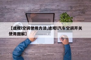 【途观l空调使用方法,途观l汽车空调开关使用图解】