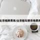 北京租牌费用/北京租车牌市场费用