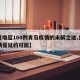 【日增超160例青岛疫情的未解之谜,青岛疫情蔓延的可能】