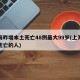 上海昨增本土死亡48例最大99岁(上海近期死亡的人)