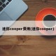 迷你cooper费用(迷你cooper)