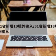 31省新增19境外输入/31省新增18境外输入