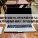 31省份新增确诊12例均为境外输入(31省区市新增确诊病例11例均为境外输入)