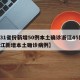 【31省份新增50例本土确诊浙江45例,浙江新增本土确诊病例】