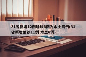31省新增12例确诊6例为本土病例(31省新增确诊11例 本土8例)