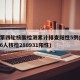 兰州第四轮核酸检测累计排查阳性5例(甘肃兰州6人核检280931阳性)