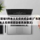 广东新增5例本土无症状感染者(广东新增13例本土无症状感染者具体情况)