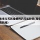 西安未来几天新增病例仍可能较多(西安最近有没有新增)
