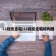 12档变速箱/12档变速箱结构图