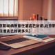 【北京新增病例曾住酒店已封闭,北京新增病例曾住酒店已封闭多久】