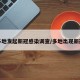 多地发起新冠感染调查/多地出现新冠