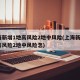 上海新增1地高风险2地中风险(上海新增1地高风险2地中风险怎)