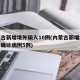 内蒙古新增境外输入10例(内蒙古新增境外输入确诊病例5例)