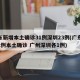 广东新增本土确诊31例深圳23例(广东新增2例本土确诊 广州深圳各1例)