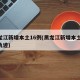 黑龙江新增本土16例(黑龙江新增本土15例轨迹)