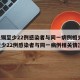 【无锡至少22例感染者与同一病例相关,无锡至少22例感染者与同一病例相关情况】