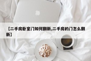 【二手房卧室门如何翻新,二手房的门怎么翻新】