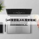 【a4l变速箱,A4L变速箱油】