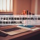 31个省区市新增确诊病例46例/31省区市新增确诊病例21例_