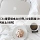 【31省新增本土87例,31省新增103例本土88例】