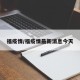 福疫情/福疫情最新消息今天