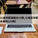 【31省市新增确诊15例,31省区市新增确诊病例119例】