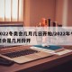 2022冬奥会几月几日开始/2022年冬奥会是几月份开